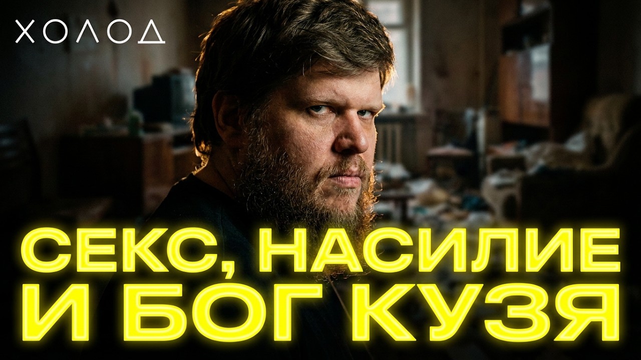 Секта &laquo;Бога Кузи&raquo;: полная история  I ХОЛОД.КУЛЬТЫ