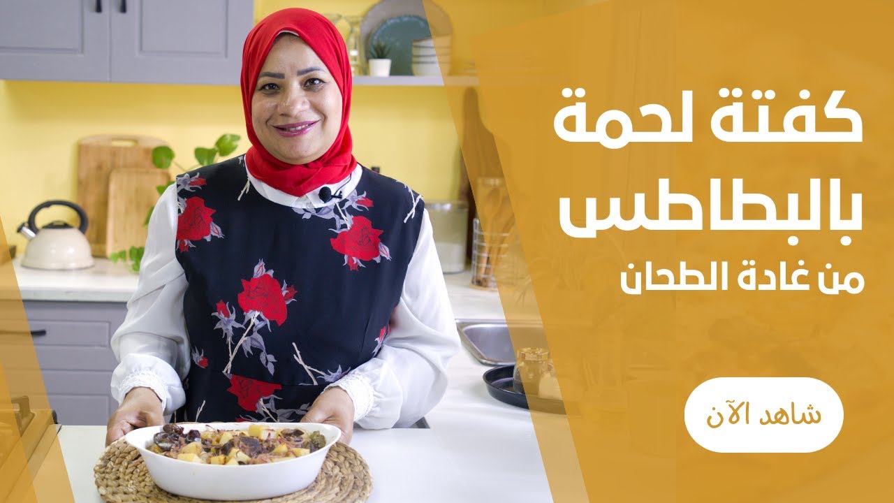 صينية البطاطس بالكفتة و الصلصة علي طريقة غادة الطحان