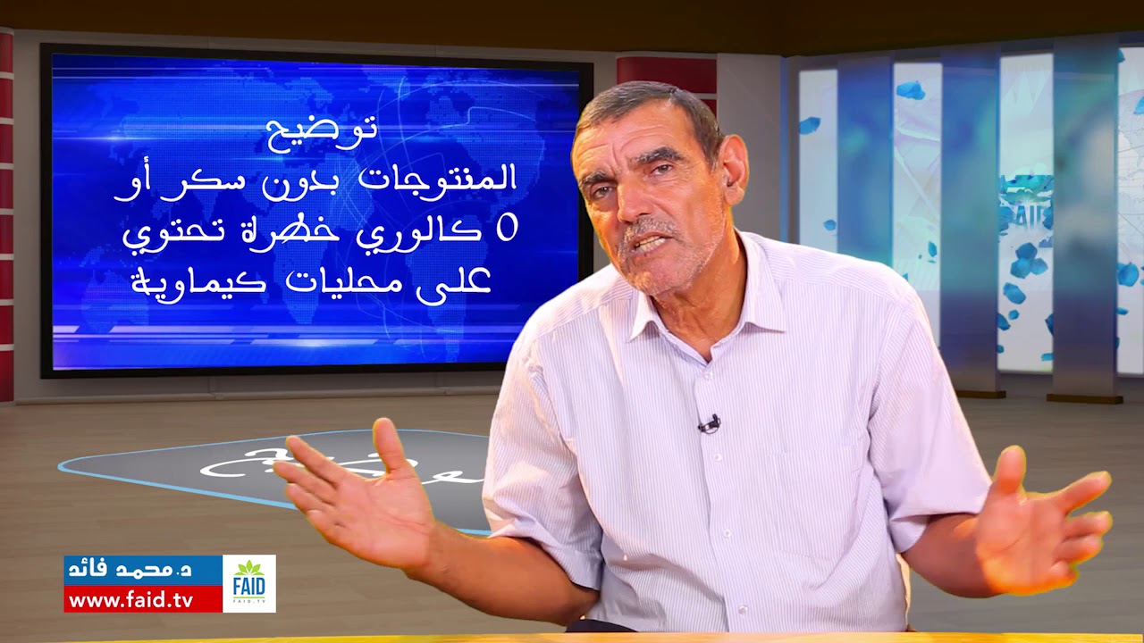 المنتوجات بدون سكر خطرة تحتوي  على محليات كيماوية | الدكتور محمد فائد