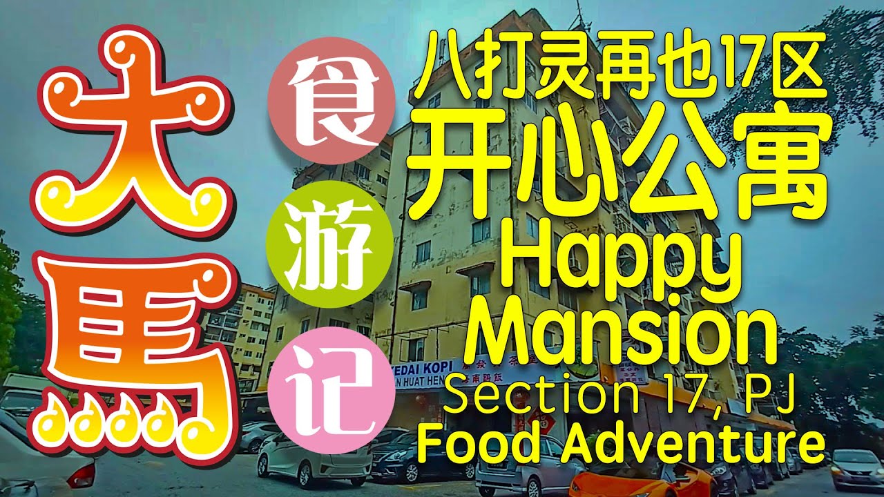 【开心公寓】隐藏在70年代老公寓的美食：鸡饭 、煎堆 、披萨 &bull; Hidden Restaurants @HappyMansion - A 1970s old school apartment @PJ