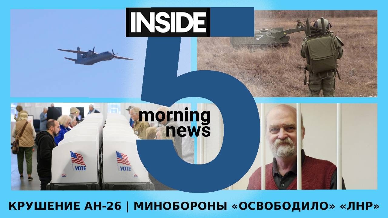 ⚡️🎙Крушение Ан-26 | Минобороны &laquo;освободило&raquo; &laquo;ЛНР&raquo; | Утренний подкаст INSIDE 5