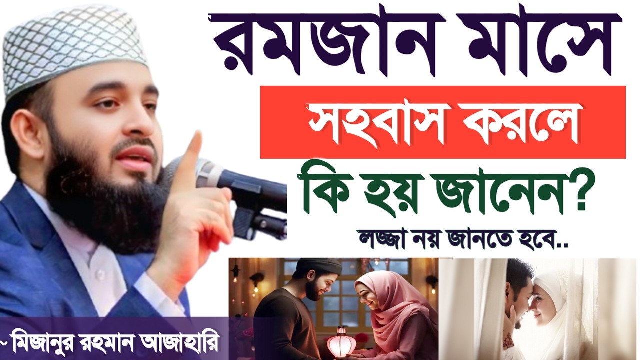 🔴রমজান মাসে সহবাস করলে কি হয় জানেন? ❤️জানলে চমকে যাবেন।Mizanur Rahman Azhari waz 27 Feb 202614:45