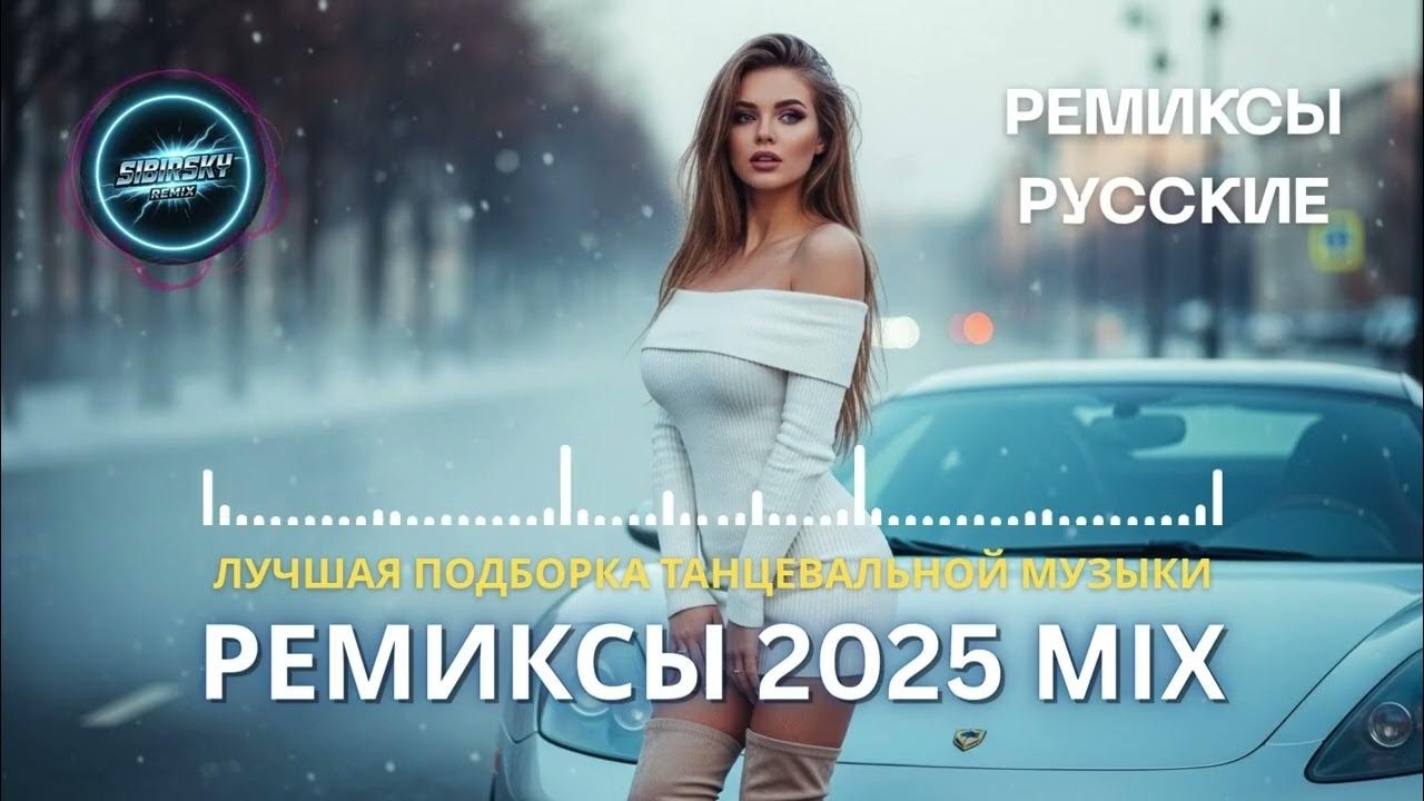 СБОРНИК РУССКИЕ ХИТЫ 2025