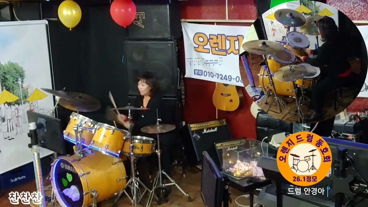 7080 찬찬찬/라이브 드럼 안경아_강서구 화곡동 취미드럼 드럼연습실 오렌지 드럼동호회 드럼연주 위치:화곡역7번출구 다이소지나서 첫골목 백다방에서 우회전150m정면
