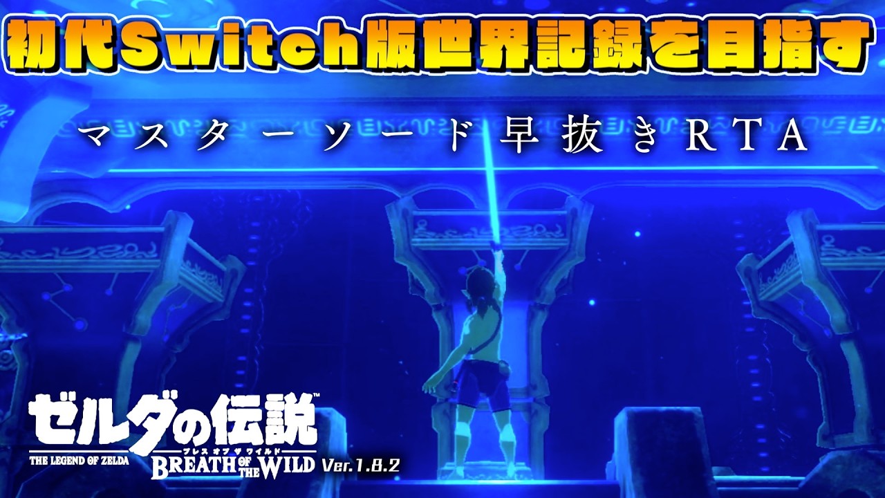 【ブレワイRTA】旧Switch版でも世界記録を獲って2冠達成したい。#3【聖剣早抜き】【 ゼルダの伝説ブレスオブザワイルド】