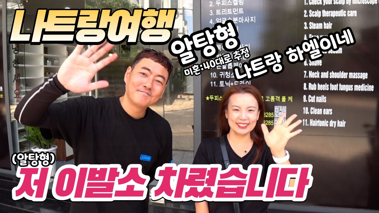 나트랑에서 이발소 차린 40대 알탕형😍 젠틀맨 마사지 제대로 받고 왔습니다