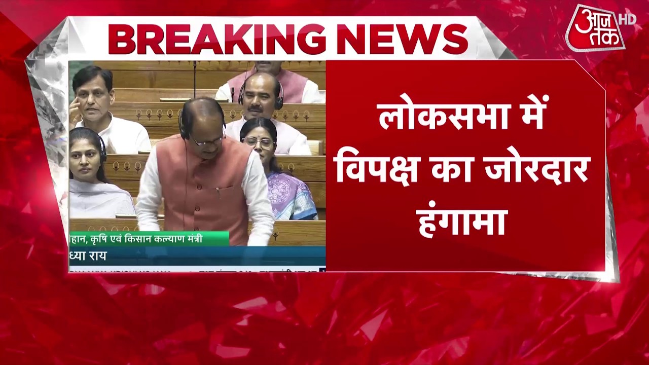 Parliament Budget Session: Lok Sabha में जोरदार हंगामा, Election Commission के खिलाफ नारेबाजी