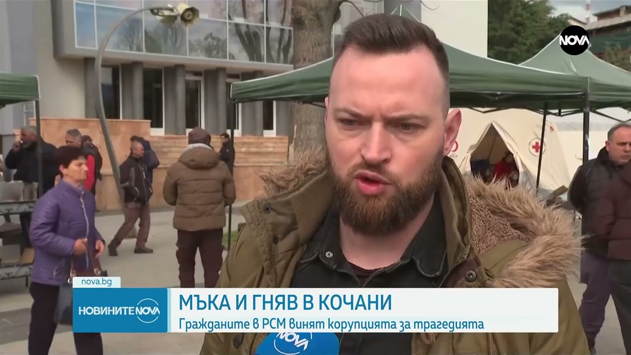 Мъка и гняв в Кочани: Гражданите в РСМ винят корупцията за трагедията - Новините на NOVA