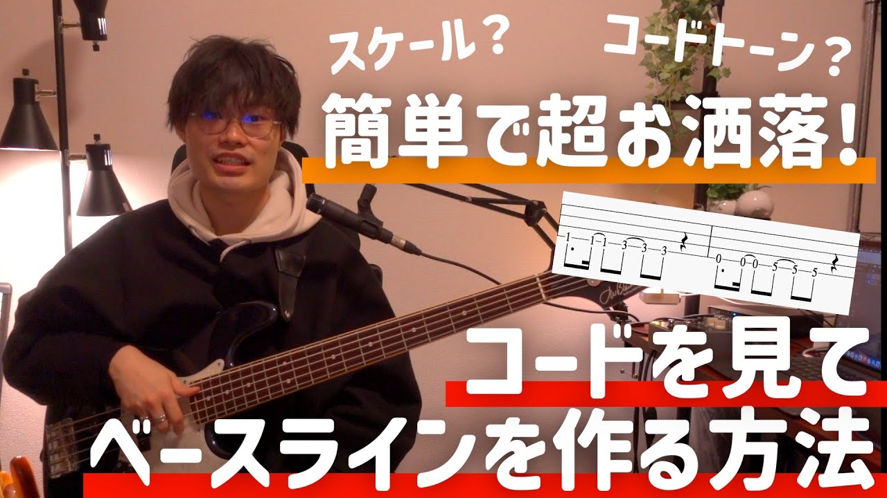 【TAB譜面あり】完全解説！！コードからかっこいいベースラインを作る方法！コードトーン、スケール全てわかります！