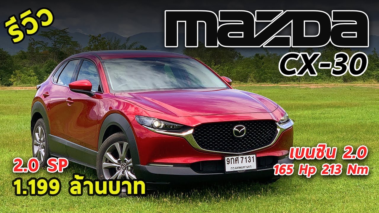 รีวิว Mazda CX-30 2.0 SP ตัวท็อป 1.199 ล้าน หรูหยั่งรถยุโรป แต่ภายในเล็กเหมือนเดิม | Drive#73