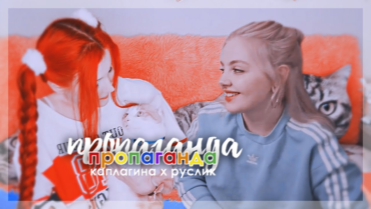 каплагина x руслик || настя x даша || руслан x юлик || пропаганда [collab]