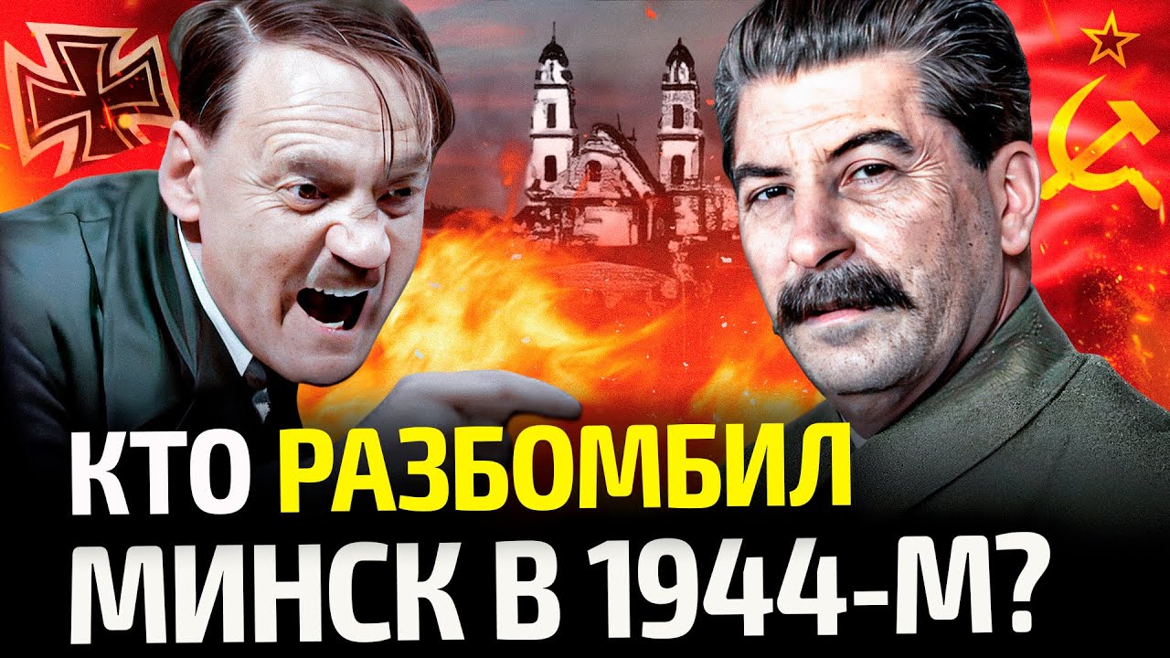 Фашисты или СОВЕТСКАЯ ВЛАСТЬ: вот кто разбомбил Минск! Правда про освобождение Беларуси | Абламейко