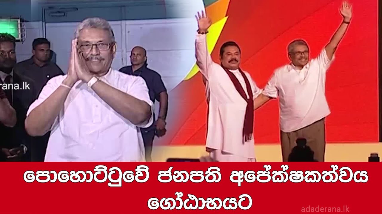 පොහොට්ටුවේ ජනපති අපේක්ෂකත්වය ගෝඨාභයට