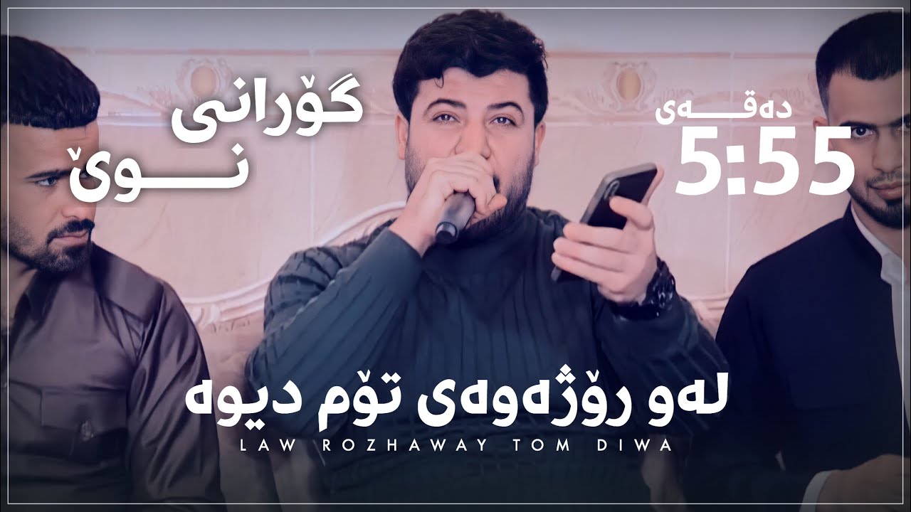 Awat Bokani ( Law Rozhaway Tom Diwa ) Danishtni Shex Naso Baritani - Track 1