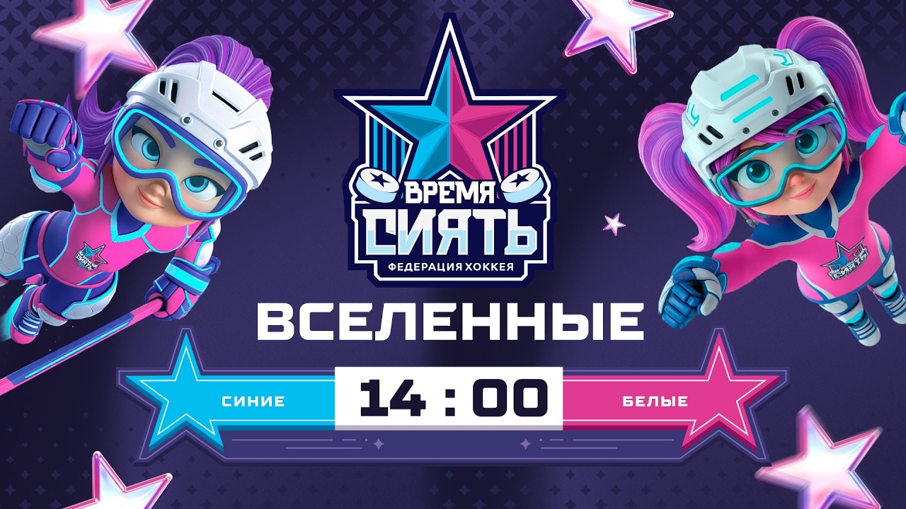 Вселенные. Синие vs. Белые | 3х3 | Всемирный женский хоккейный матч | Global Girls Game | 07.03.2026