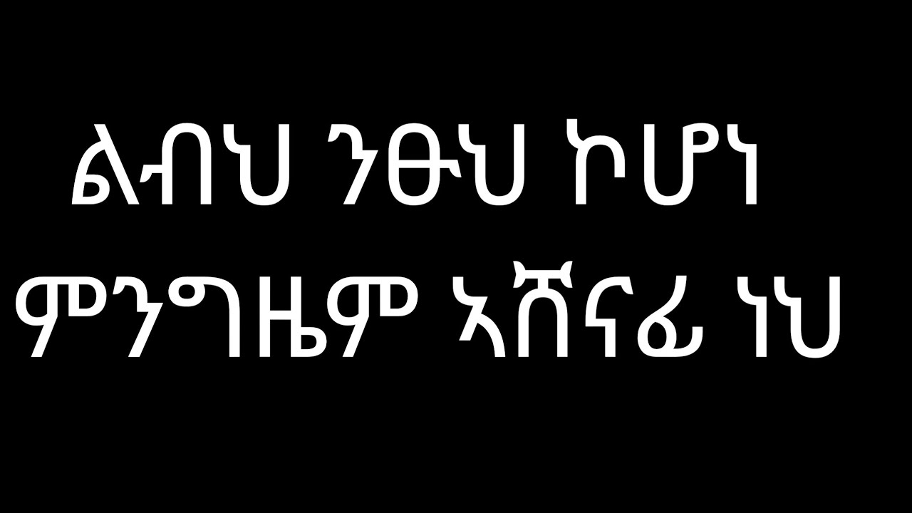 ብሌን ዩቱብ Blen You Tube is live ልብህ ንፁህ ኮሆነ ምንግዜም ኣሸናፊ ነህ❤