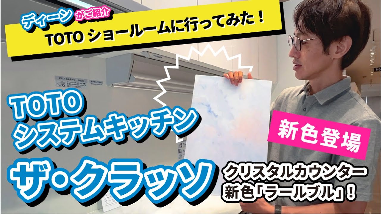 TOTO船橋ショールームで【TOTO】システムキッチン『ザ・クラッソ』をご紹介