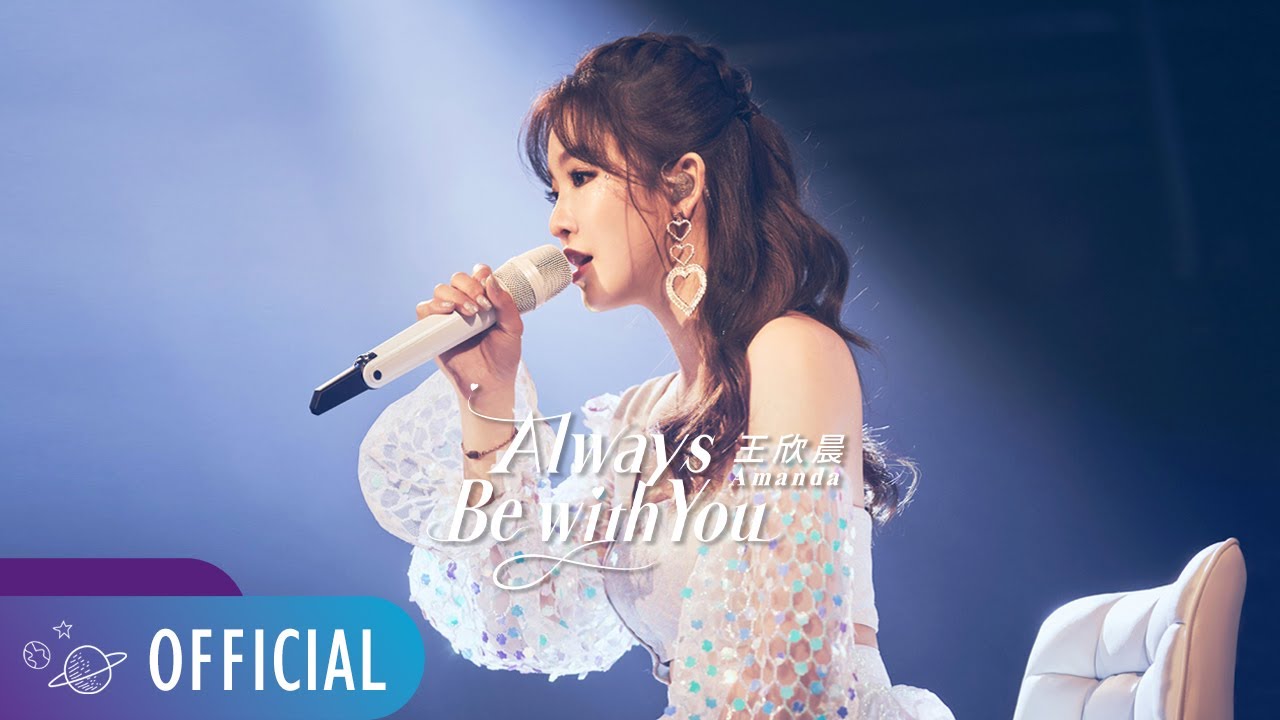 王欣晨 Amanda【Always Be with You】Official Live Music Video（三立 台視 華劇「戀愛是科學」片頭曲）