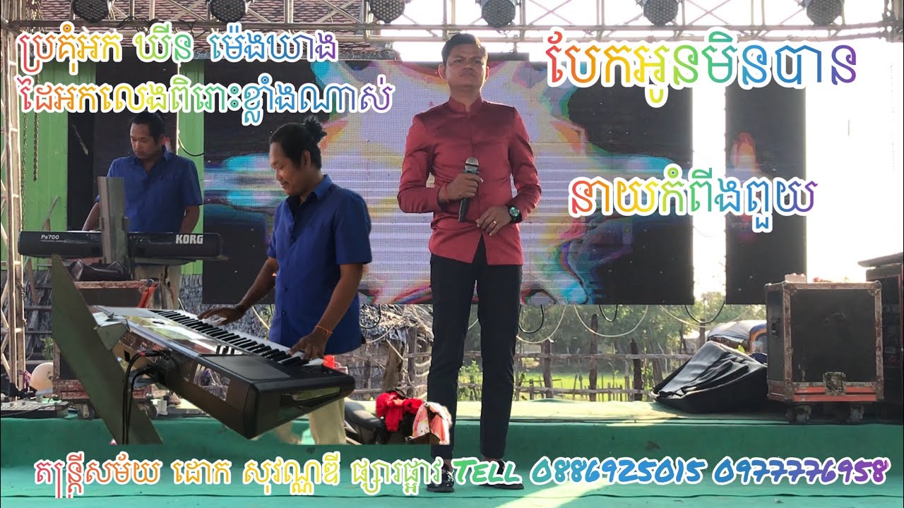 បែកអូនមិនបាន នាយកំពីងពួយ ប្រគុំអកដោយ ឃីន ម៉េងឃាង តន្ត្រីសម័យ ដោក សុវណ្ណឌី ផ្សារផ្អាវ