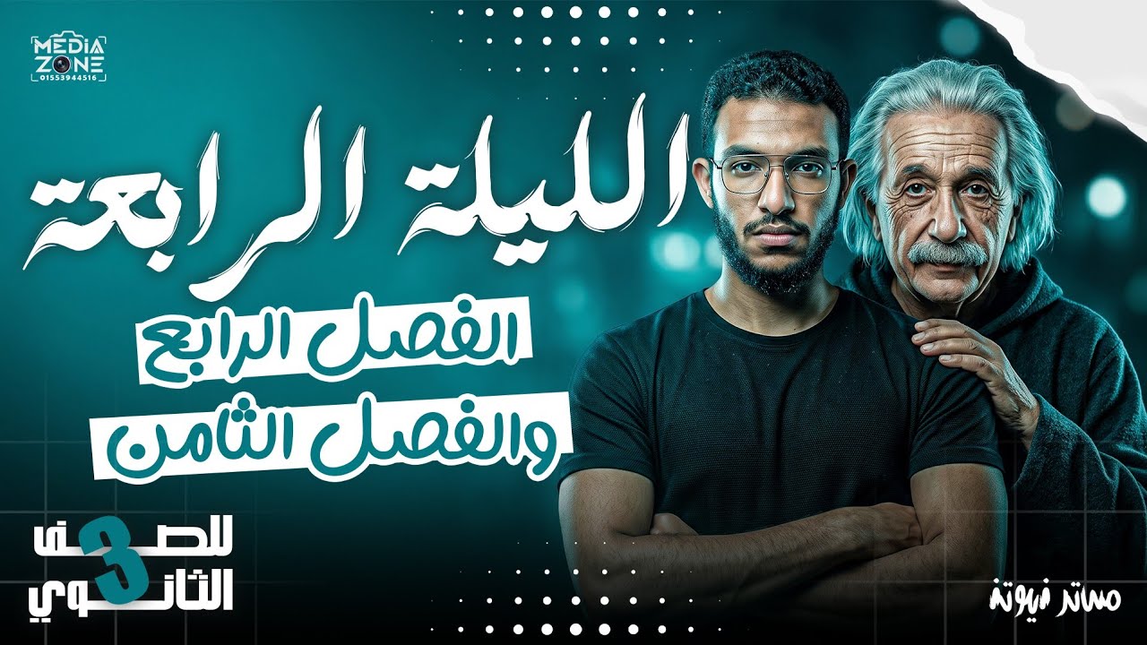 ليلة الامتحان ( الفصل الرابع و الثامن ) - الصف الثالث الثانوي - فيزياء