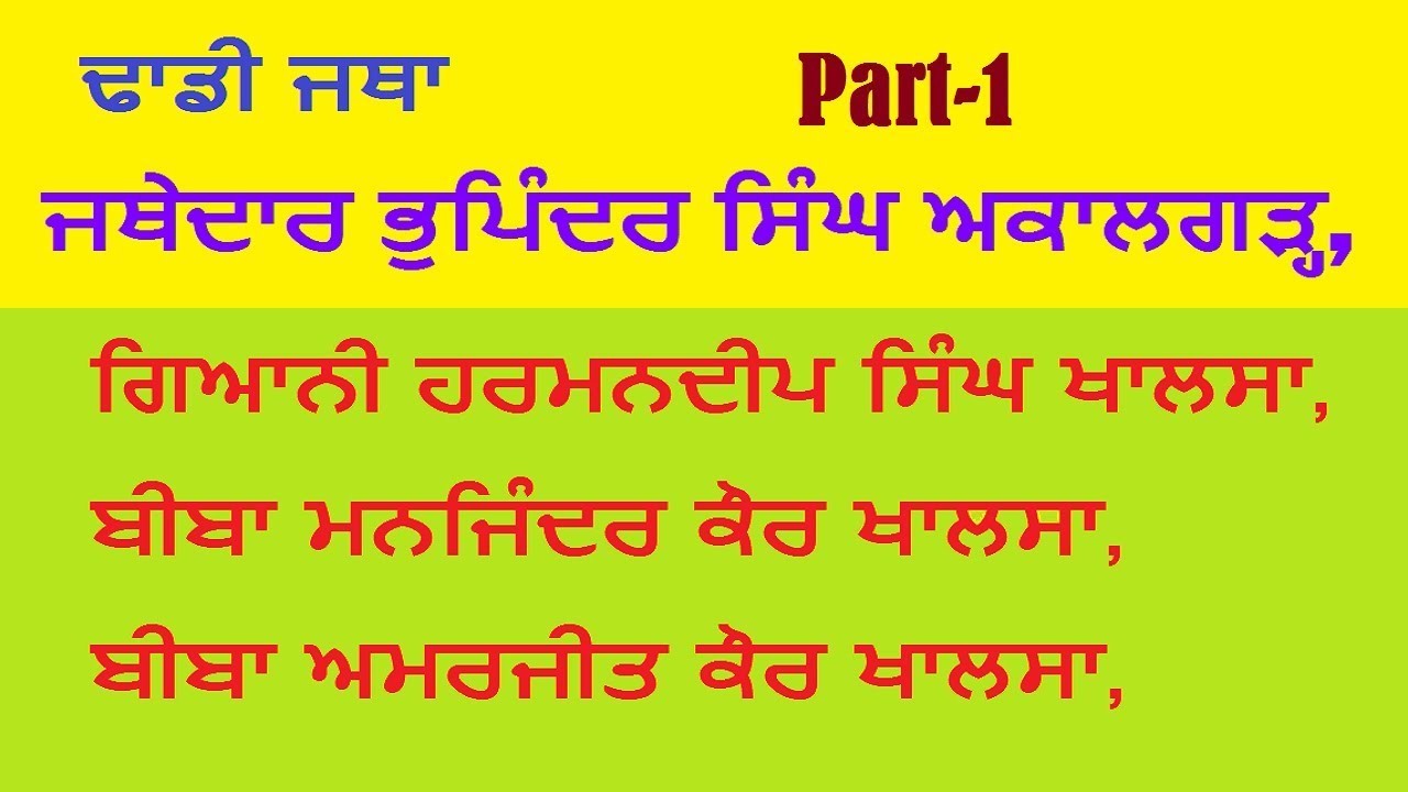 Dhadi Jatha jathedaar Bhupinder Singh Akalgarh Part 1