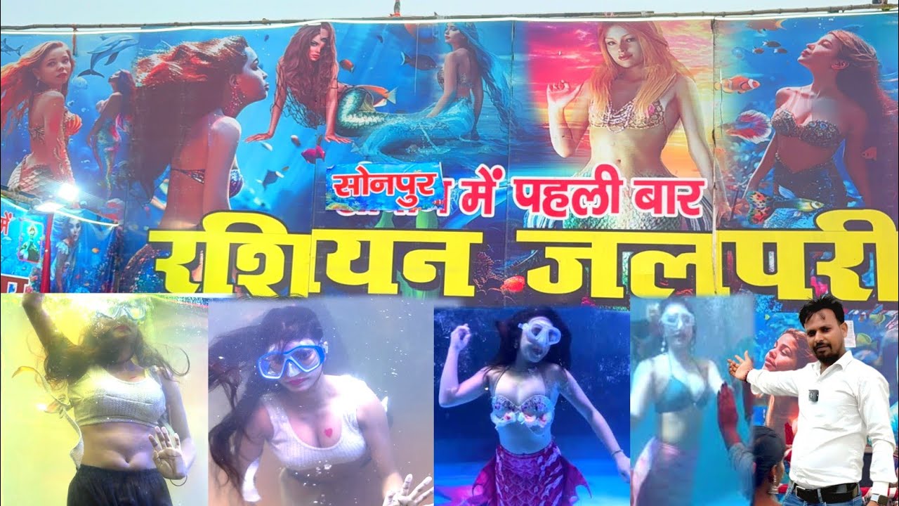 पहली बार सोनपुर मेला में रशियन जलपरी🧜‍♀️ | Russian jalpari | Sonpur Mela 2025 | #sonpurmela2025 