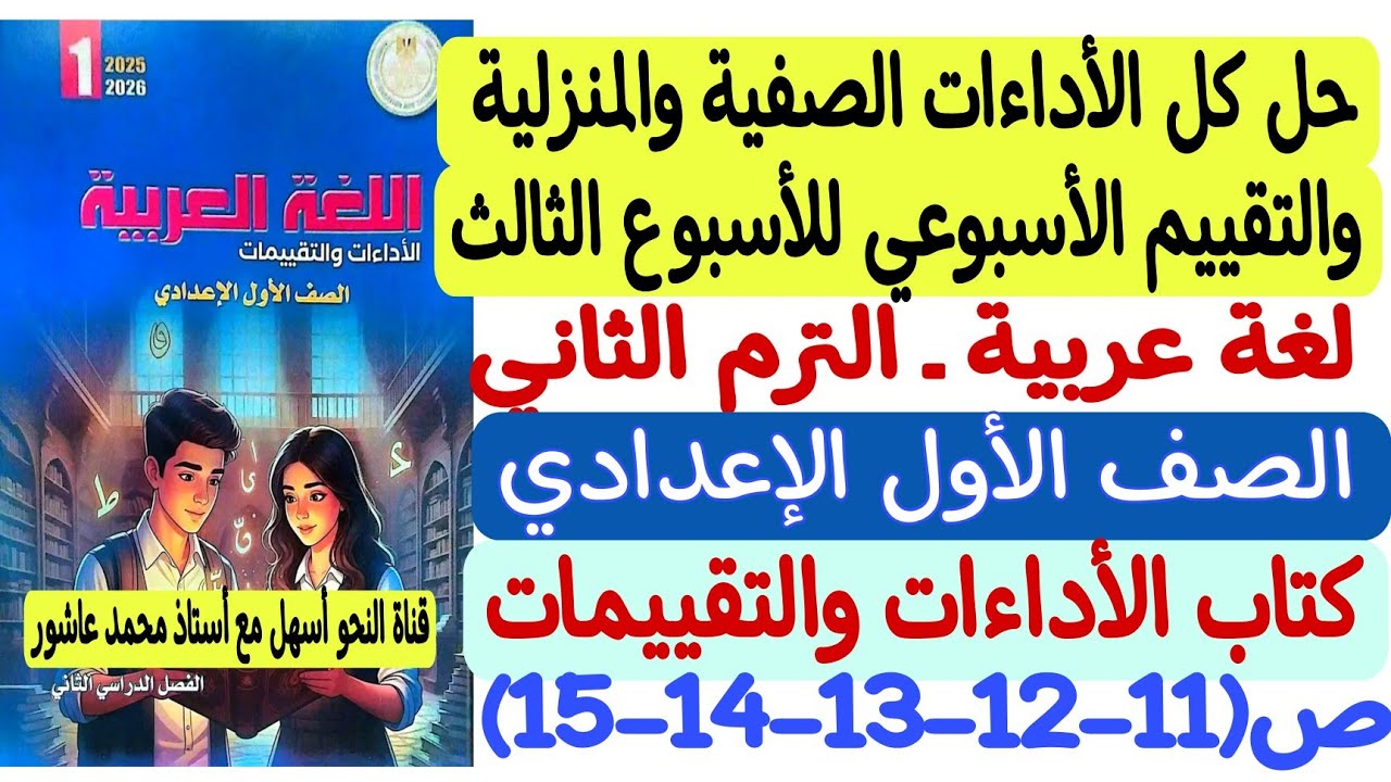 حل الأداءات الصفية والمنزلية والتقييم للأسبوع الثالث لغة عربية أولى إعدادي كتاب التقييمات والأداءات