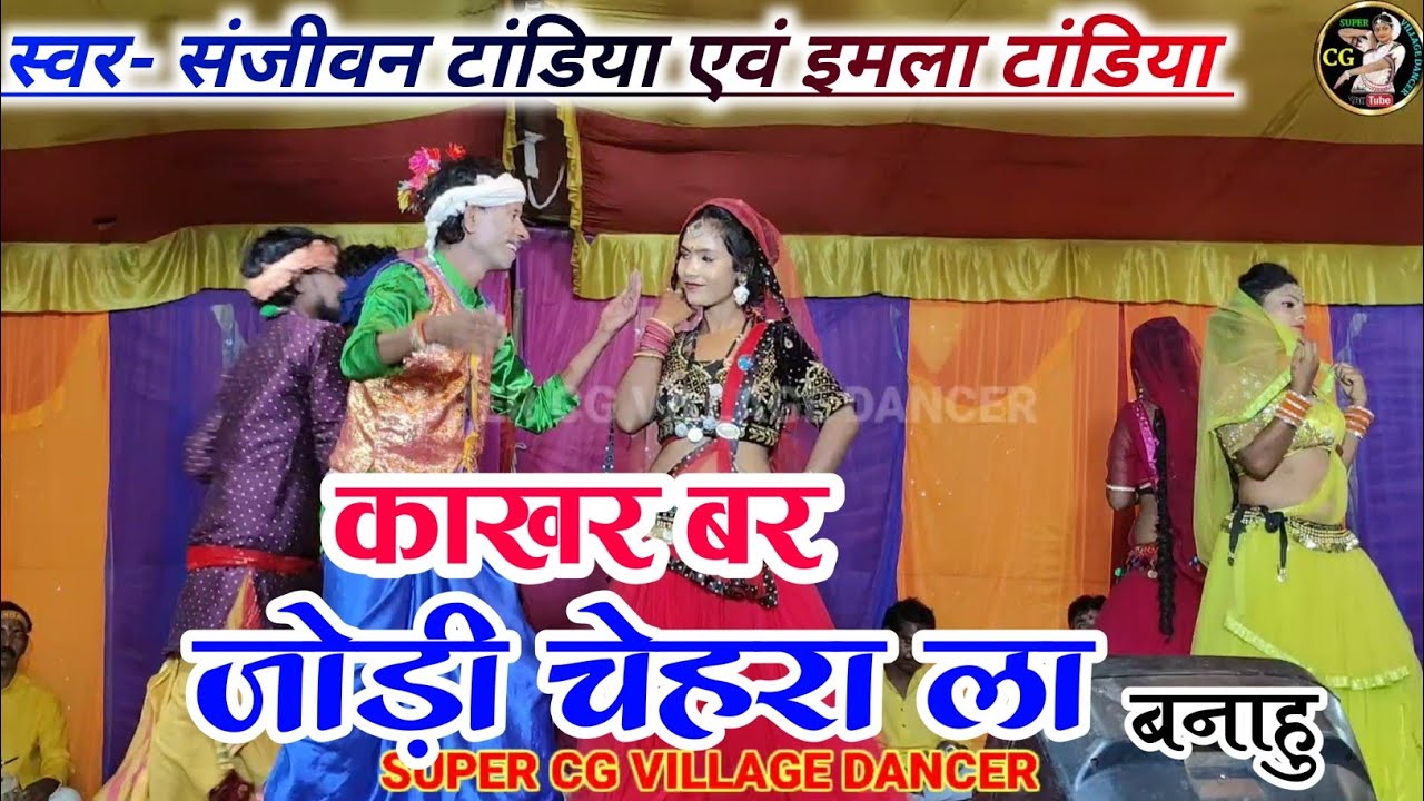काखर जोड़ी चेहरा ला बनाहु || Sanjivan tandiya And Emla Tandiya || Cg stage program || Live video 📸