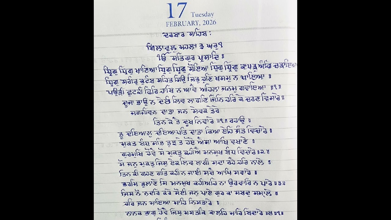 ਪਵਿੱਤਰ ਹੁਕਮਨਾਮਾ 17 February 2026