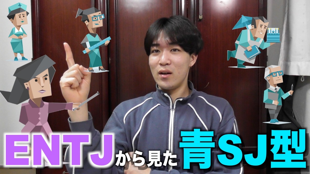 【MBTI解説】ENTJが青タイプ（SJ型）の魅力と怖さを語ります。【ESTJ・ESFJ・ISFJ・ISTJ】