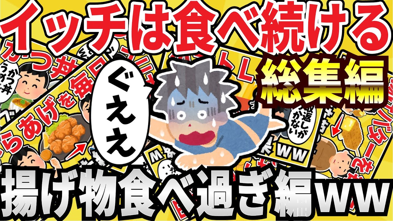 【恐怖】揚げ物を毎日食べ続けたイッチの末路総集編ww【有益スレ】【ゆっくり解説】