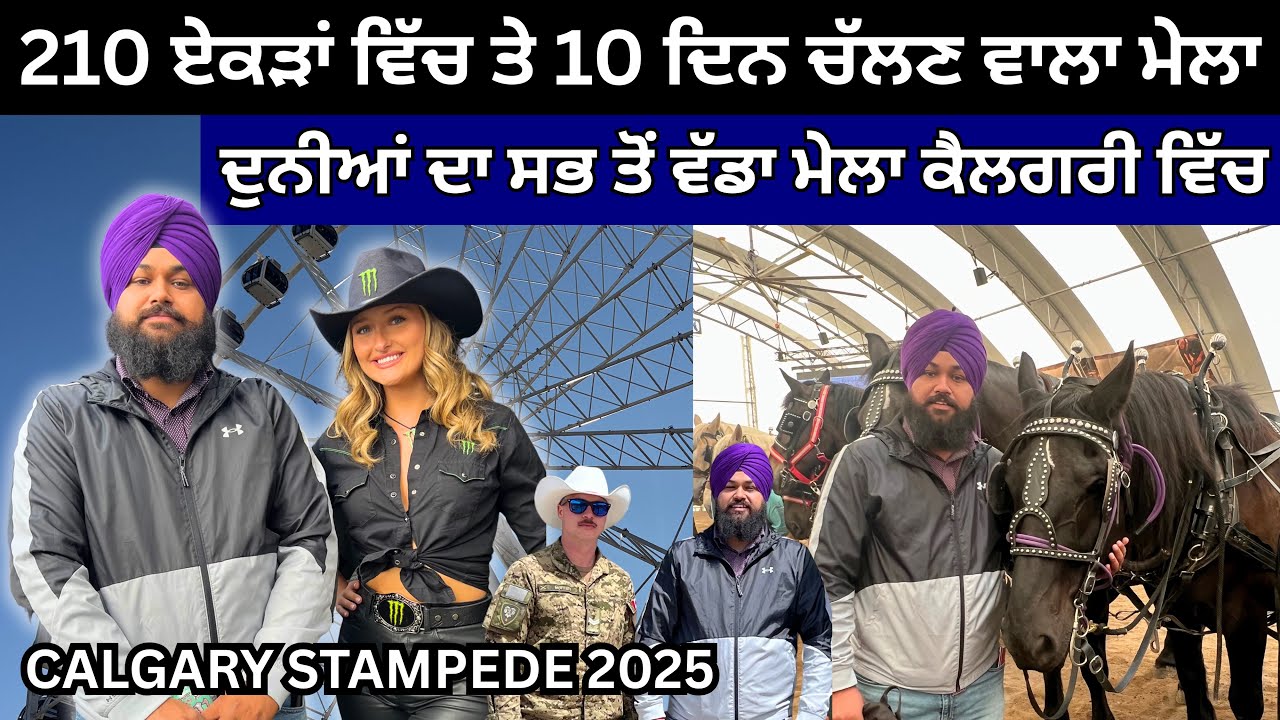 210 ਏਕੜ ਵਿੱਚ ਲੱਗਣ ਵਾਲਾ ਦੁਨੀਆਂ ਦਾ ਸਭ ਤੋਂ ਵੱਡਾ ਮੇਲਾ Calgary Stampede 2025 | Ravinder and Navneet