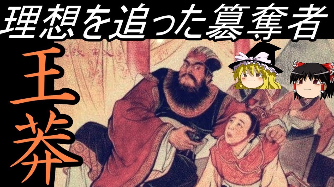 【ゆっくり歴史解説】　理想を追った簒奪者　王莽　【新】