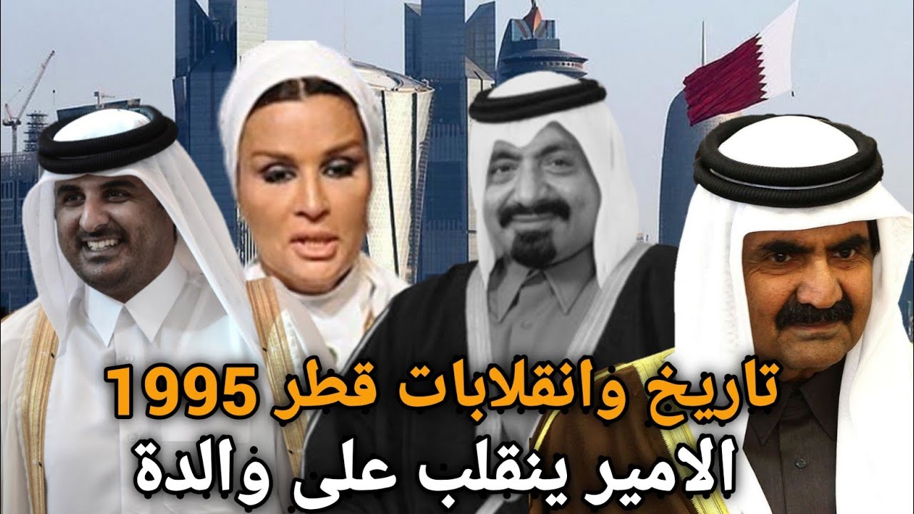 تاريخ قطر الامير حمد يطيح بوالدة خليفه من السلطه