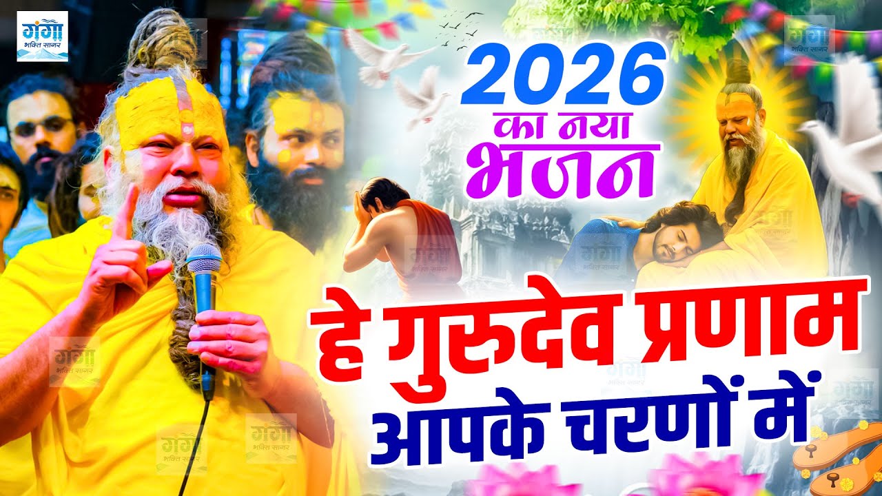 2026 का नया भजन || है गुरुदेव प्रणाम आपके चरणों में, Nonstop Hey Gurudev Parnam | Satsangi Song 2026