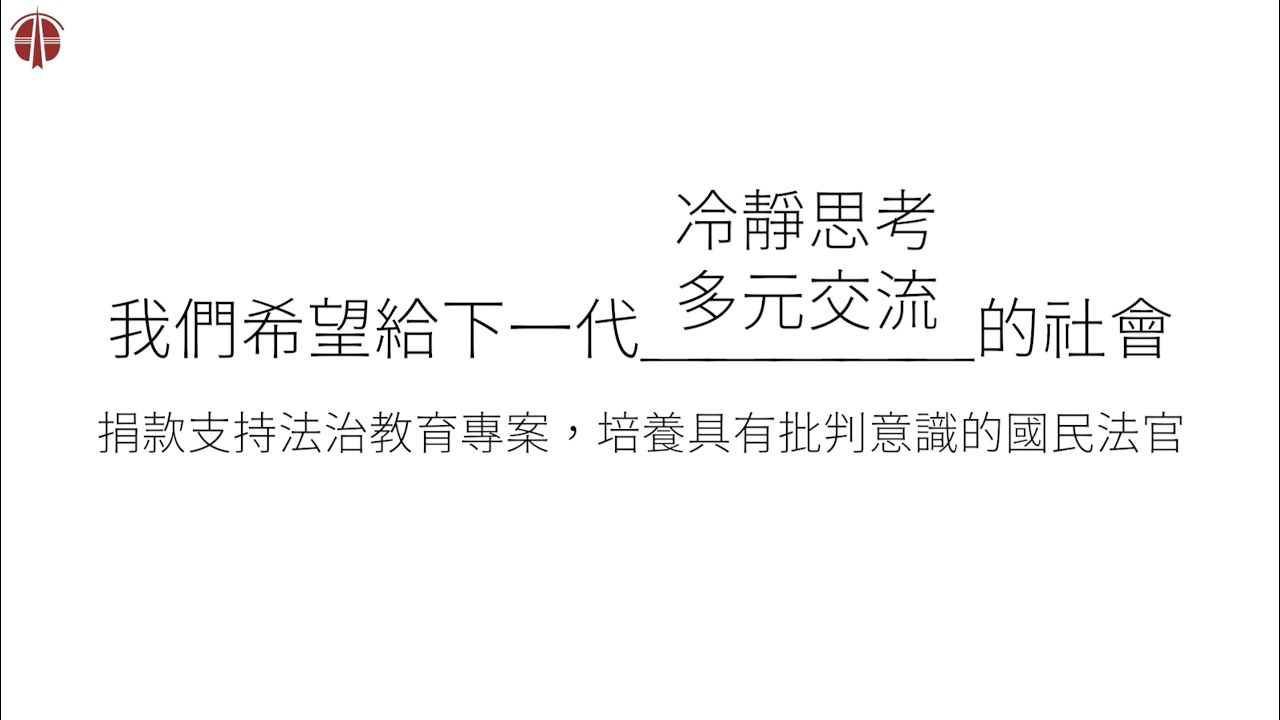 🌟司改會做什麼｜法治教育
