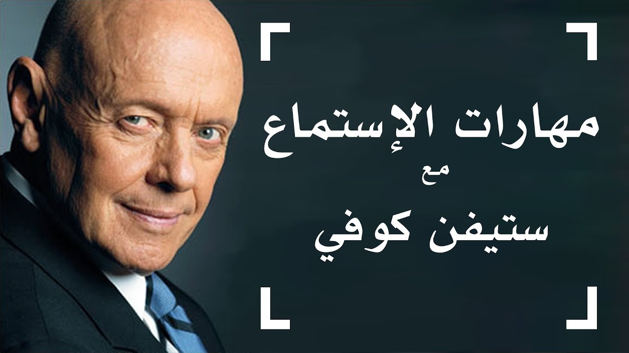 Improve English Listening Skills - طور مهارة الاستماع - ستيفن كوفي - العادات السبع