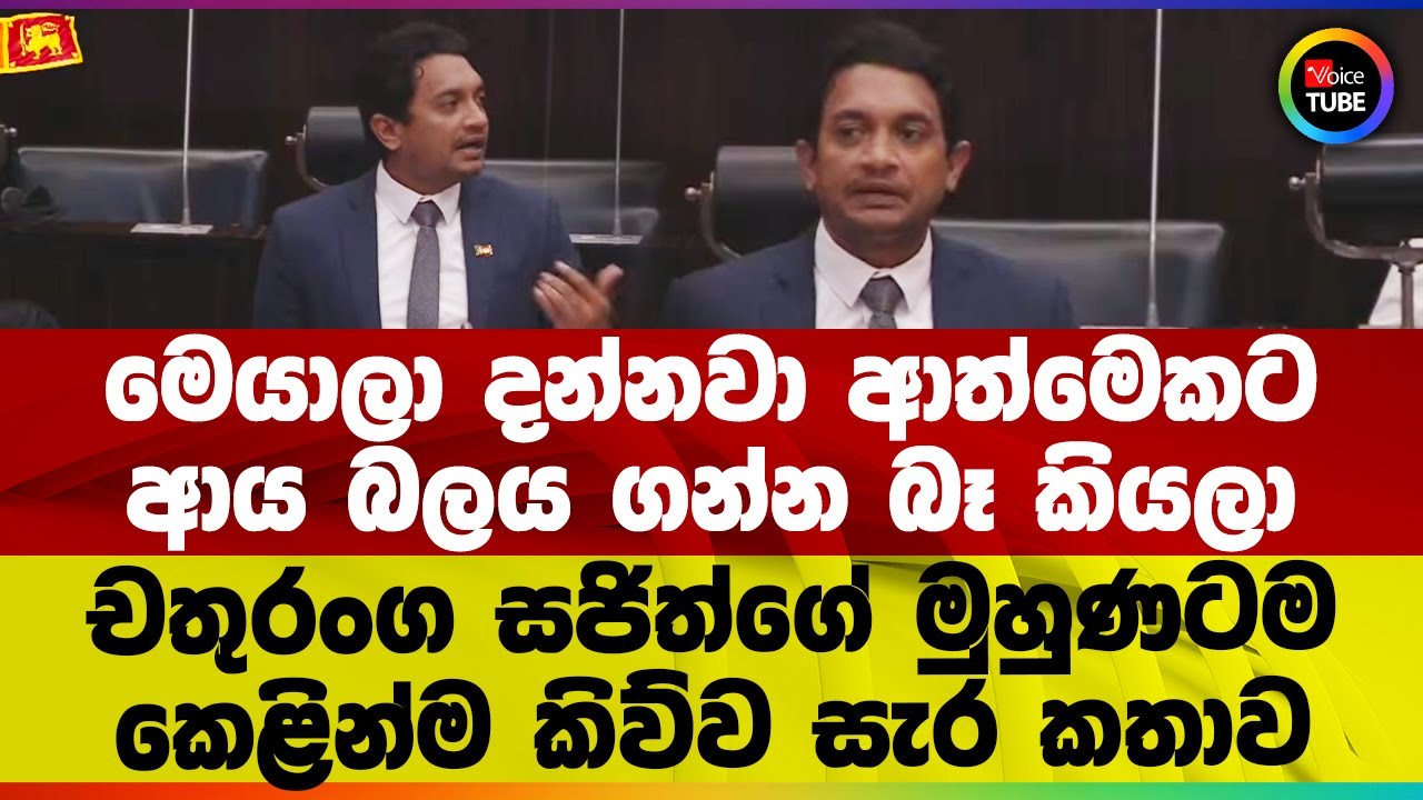 මෙයාලා දන්නවා ආත්මෙකට ආය බලය ගන්න බෑ කියලා | චතුරංග සජිත්ගේ මුහුණටම කෙළින්ම කිව්ව සැර කතාව