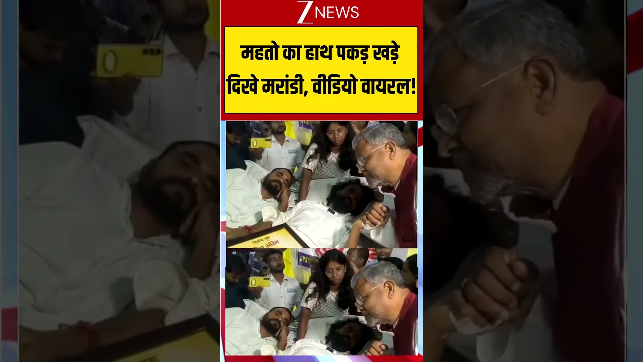 Viral News: महतो का हाथ पकड़ खड़े दिखे मरांडी, वीडियो वायरल! Ranchi Students Protest