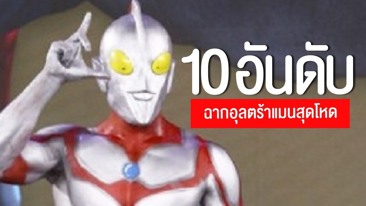 10 อันดับ ฉากอุลตร้าแมนเมายา มือสั่น บ้าคลั่ง มันคอลโทลไม่ได้ EP.30