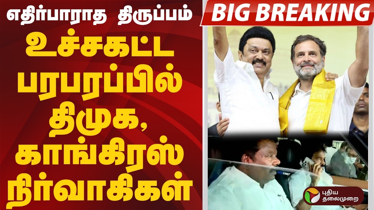 #BIGBREAKING | எதிர்பாராத திருப்பம் உச்சகட்ட பரபரப்பில் திமுக, காங்கிரஸ் நிர்வாகிகள் #dmk #congress