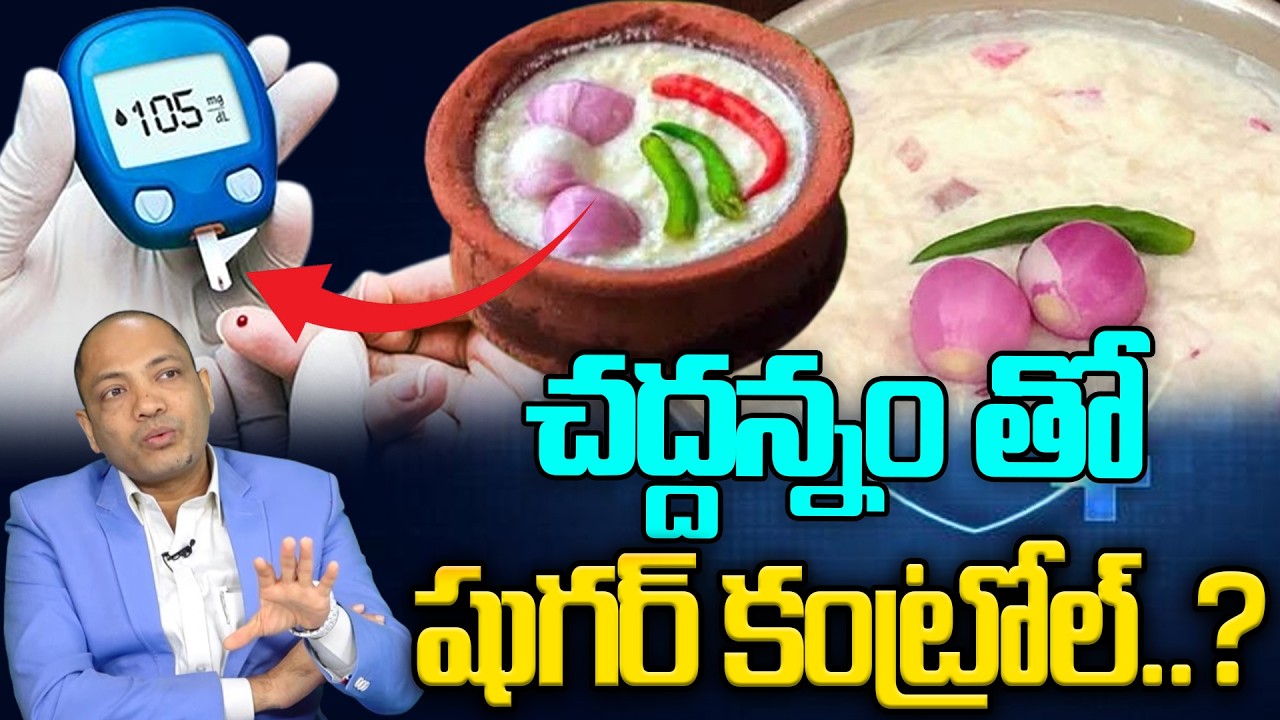 చద్దన్నం తో షుగర్ కంట్రోల్..? : Diabetes Reversal Foods | Saddi Annam | SumanTV Happy Life