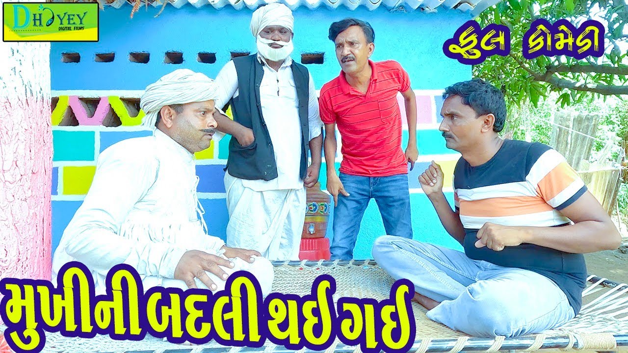 Mukhini Badali Thai Gai || મુખીની બદલી થઈ ગઈ || Comedy Video || Deshi Comedy ll