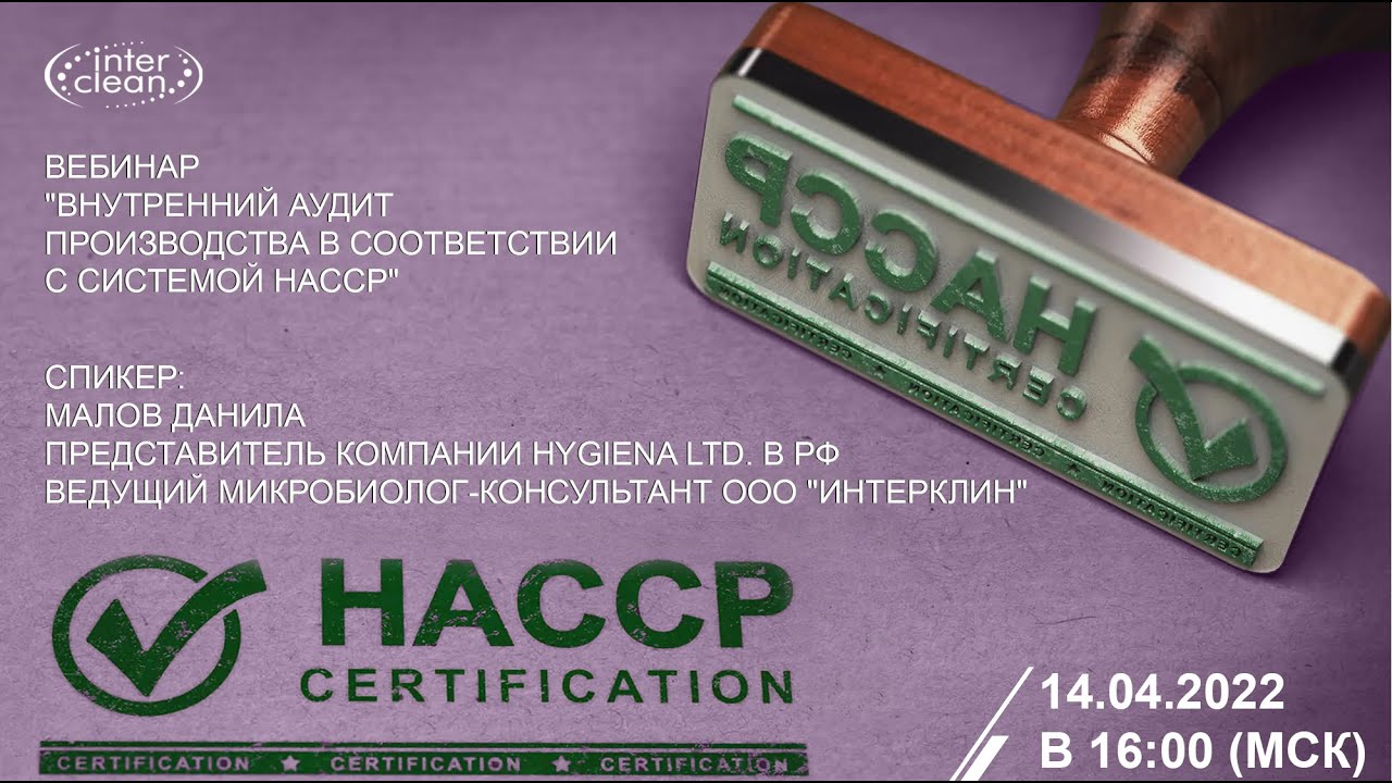 Внутренний аудит производства в соответствии с системой HACCP
