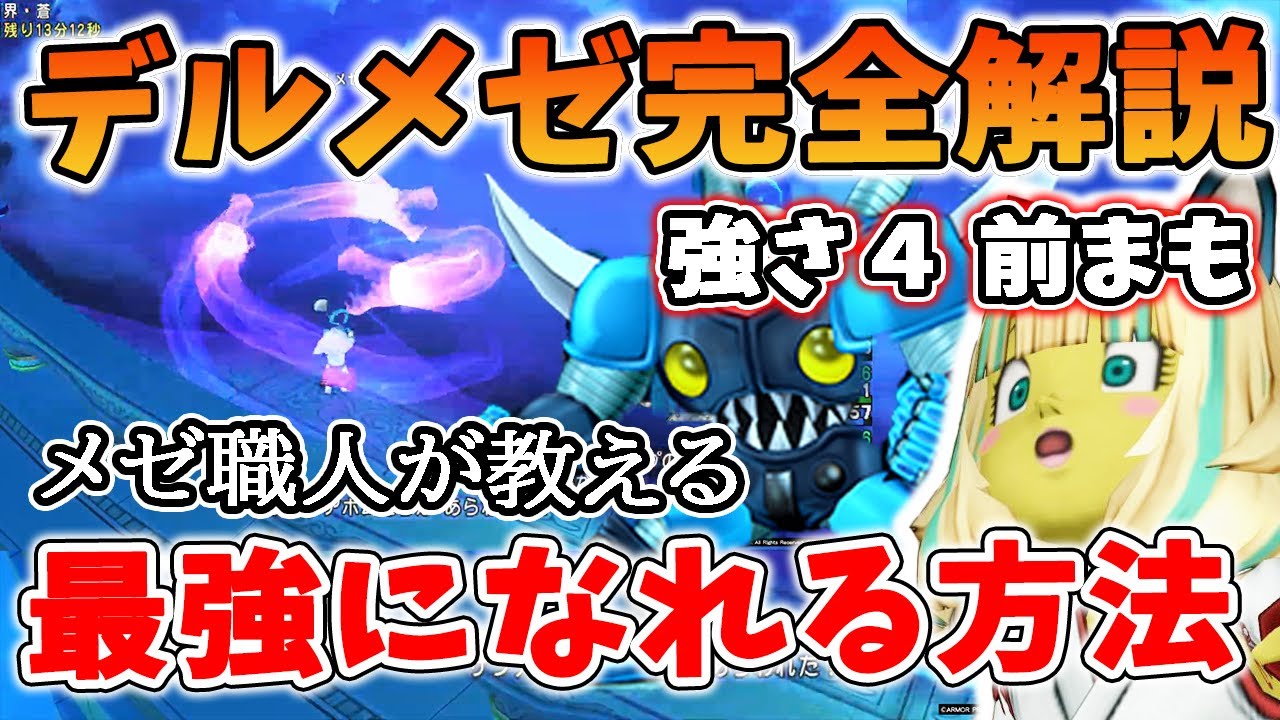 ドラクエ10 デルメゼⅣの倒し方完全マニュアル大公開！前まもで討伐しチャイナ！HP毎の注意点や立ち位置など超開設してみた！サルでもわかるデルメゼ攻略必勝法！