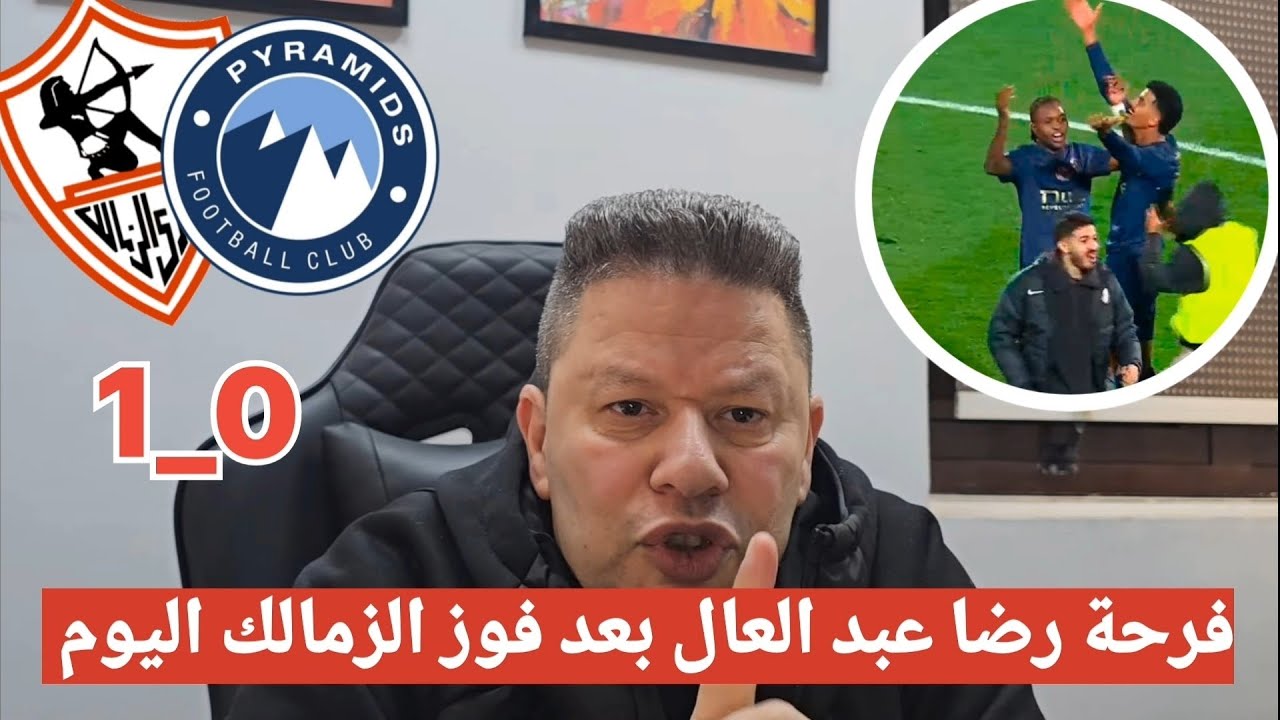 رضا عبد العال يفجرها بعد فوز الزمالك على بيراميدز1_0 قلت لكم الأبيض راجع#الزمالك #بيراميدز 