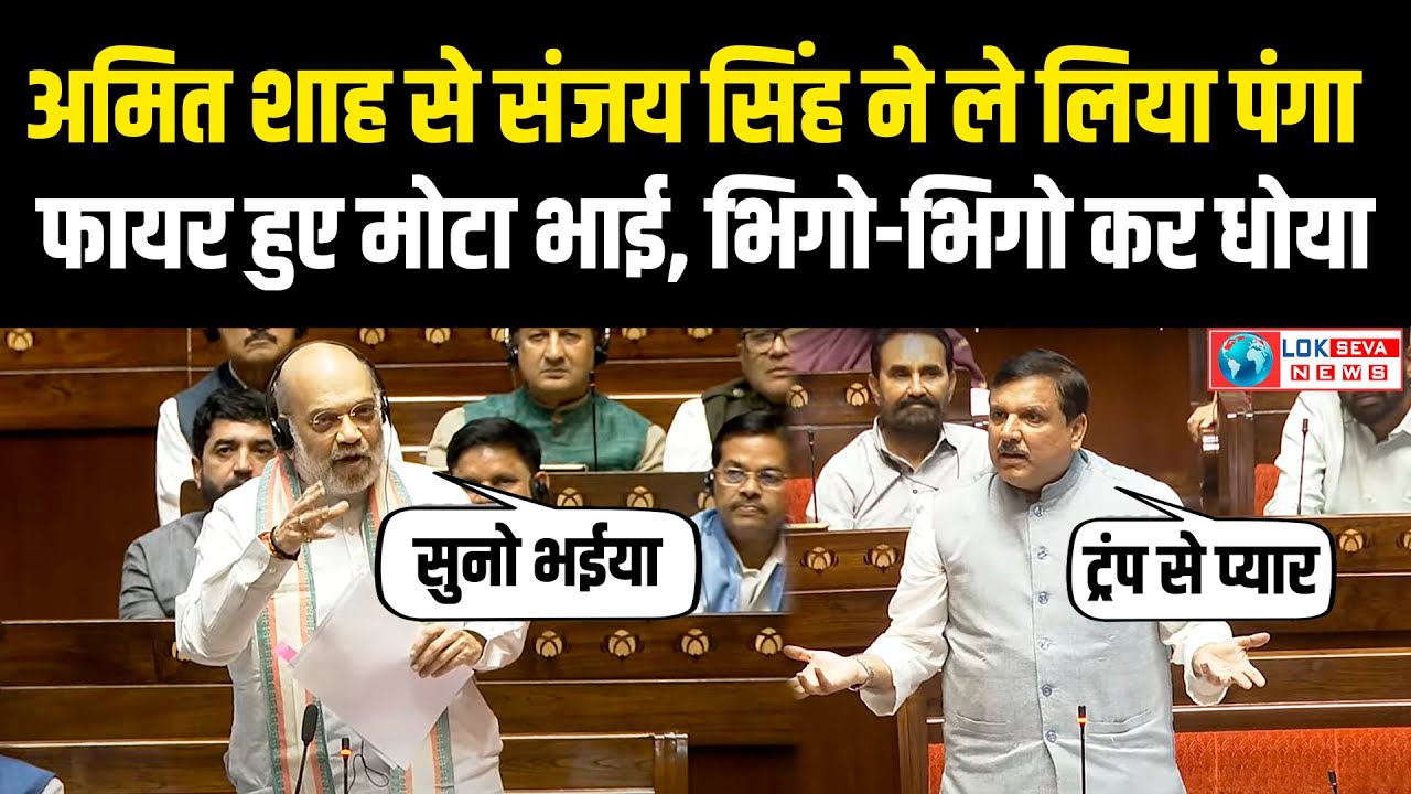 Amit Shah Vs Sanjay Singh in Parliament। Operation Sindoor। Amit Shah Rajyasabha Speech। Sansad TV