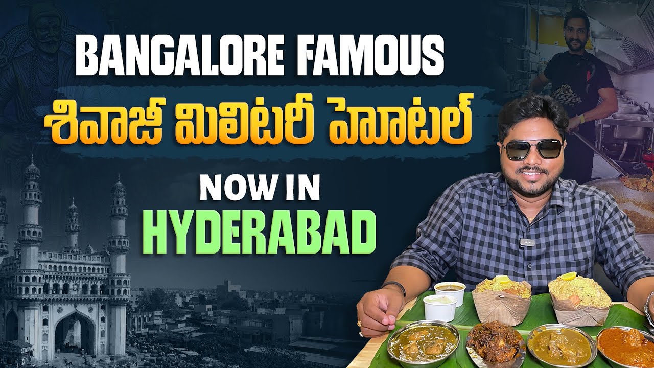 బెంగళూర్ ఫేమస్ శివాజీ మిలిటరీ హోటల్ ఇప్పుడు హైదరాబాద్లో | Shivaji Military Hotel in Madhapur