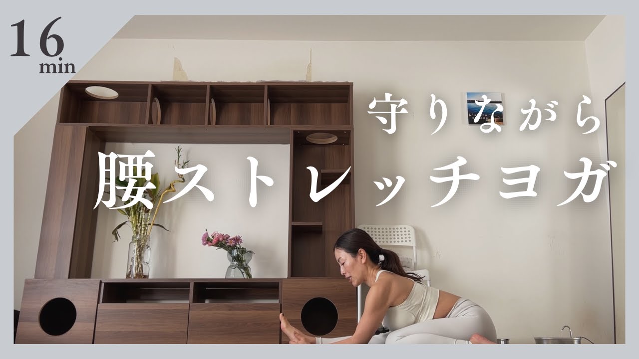 守りながら腰ストレッチヨガ