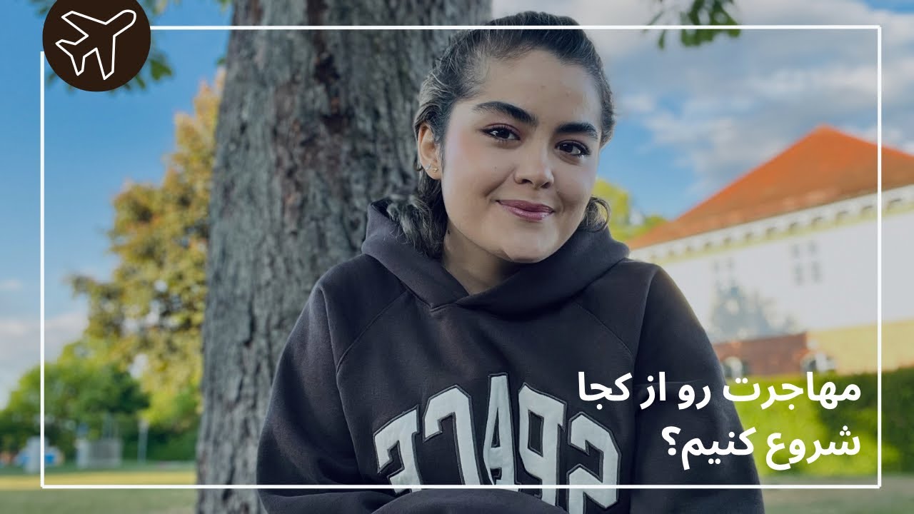 مهاجرت رو از کجا شروع کنیم؟ قدم‌های ابتدایی